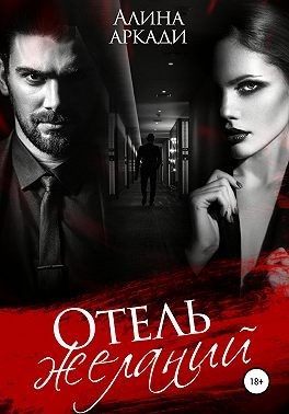Обложка книги «Отель желаний»