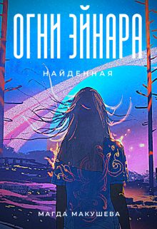 Обложка книги «Огни Эйнара. Найденная»