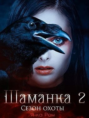 Обложка книги «Сезон охоты»
