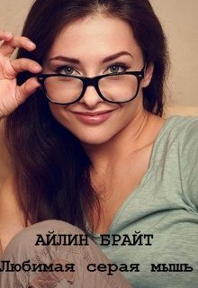 Обложка книги «Любимая серая мышь»