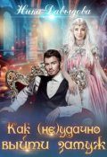 Обложка книги «Как (не)удачно выйти замуж»