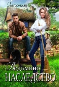 Обложка книги «Ведьмино Наследство»
