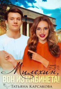 Обложка книги «Милехин, вон из кабинета!»