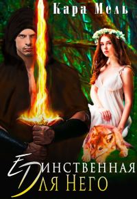 Обложка книги «Единственная для Него»