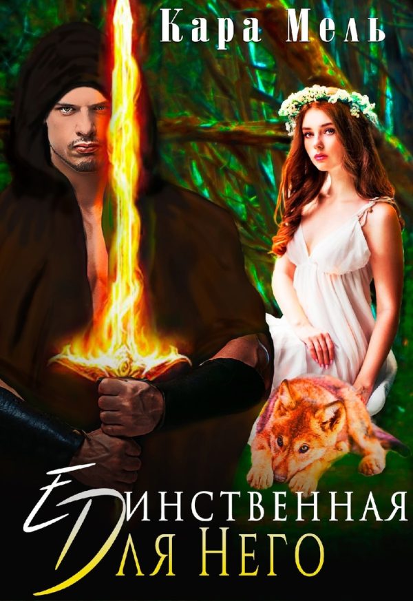 Обложка книги «Единственная для Него»