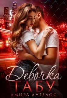 Обложка книги «Девочка-Табу»