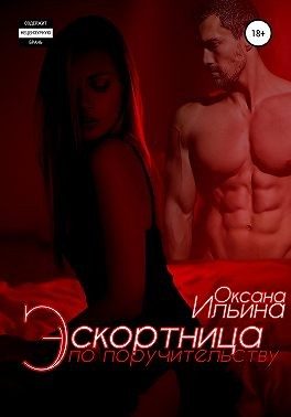 Обложка книги «Эскортница по поручительству»