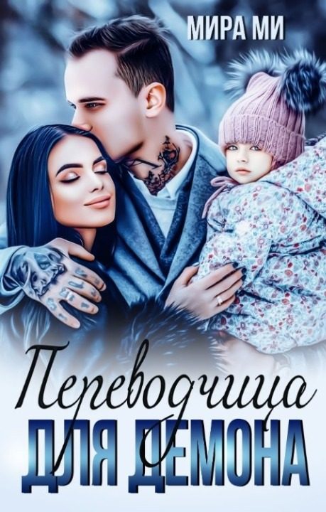 Обложка книги «Переводчица для демона»