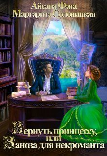 Обложка книги «Вернуть принцессу, или Заноза для некроманта»