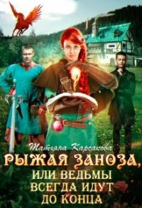 Обложка книги «Рыжая заноза, или ведьмы всегда идут до конца»