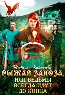 Обложка книги «Рыжая заноза, или ведьмы всегда идут до конца»