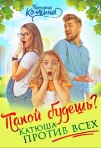 Обложка книги «Папой будешь? Катюша против всех!»