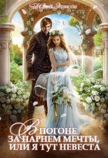 Обложка книги «В погоне за парнем мечты, или Я тут невеста!»