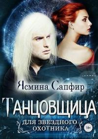 Обложка книги «Танцовщица для звездного охотника»
