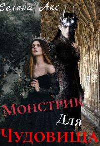 Обложка книги «Дар для старшего принца, или монстрик для чудовища»