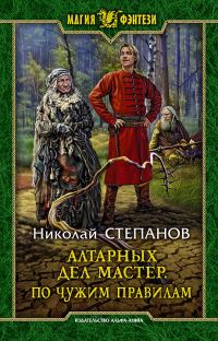 Обложка книги «По чужим правилам»
