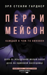 Обложка книги «Перри Мейсон. Дело об изъеденной молью норке. Дело об одинокой наследнице»