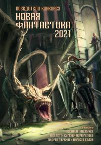 Обложка книги «Новая фантастика 2021. Антология № 5»
