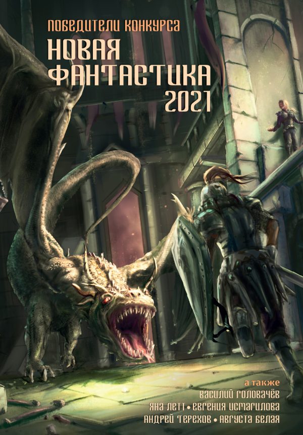 Обложка книги «Новая фантастика 2021. Антология № 5»