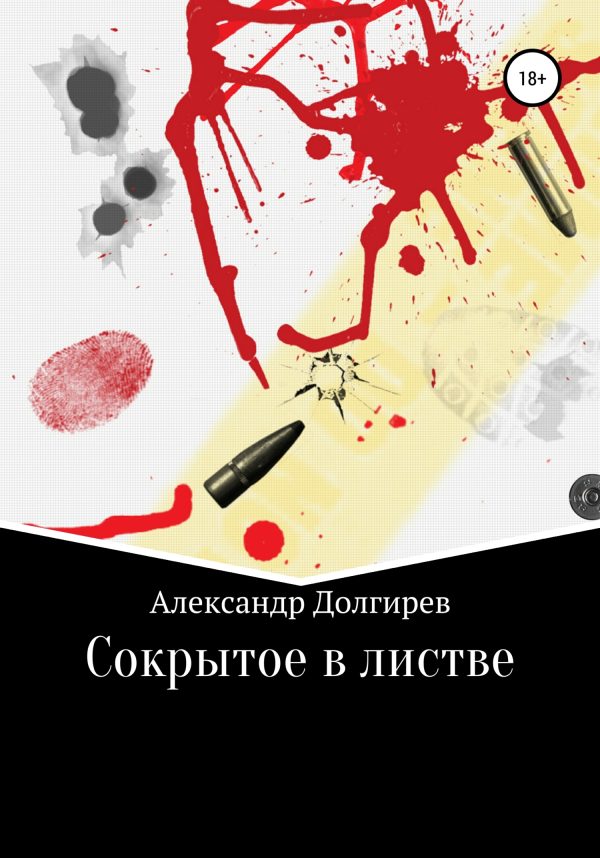 Обложка книги «Сокрытое в листве»