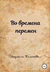 Обложка книги «Во времена перемен»