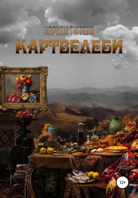 Обложка книги «Картвелеби»