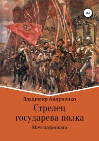 Обложка книги «Меч падишаха»