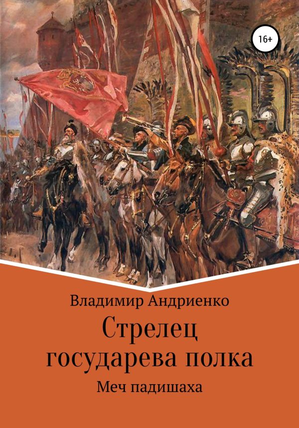 Обложка книги «Меч падишаха»