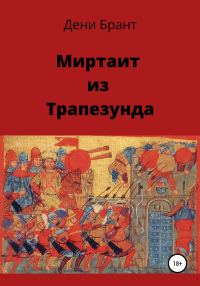 Обложка книги «Миртаит из Трапезунда»