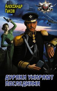Обложка книги «Дураки умирают последними»