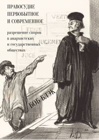 Обложка книги «Правосудие первобытное и современное. Разрешение споров в анархистских и государственных обществах»