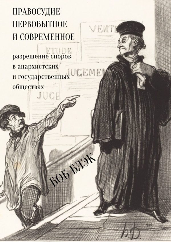 Обложка книги «Правосудие первобытное и современное. Разрешение споров в анархистских и государственных обществах»