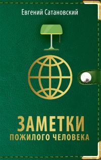 Обложка книги «Заметки пожилого человека»