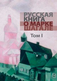 Обложка книги «Русская книга о Марке Шагале. Том 1»