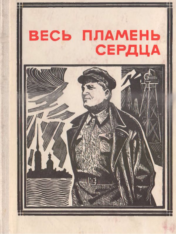 Обложка книги «Весь пламень сердца»