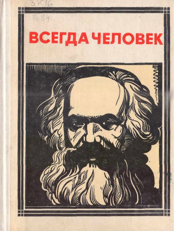 Обложка книги «Всегда человек»