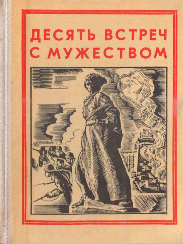 Обложка книги «Десять встреч с мужеством»
