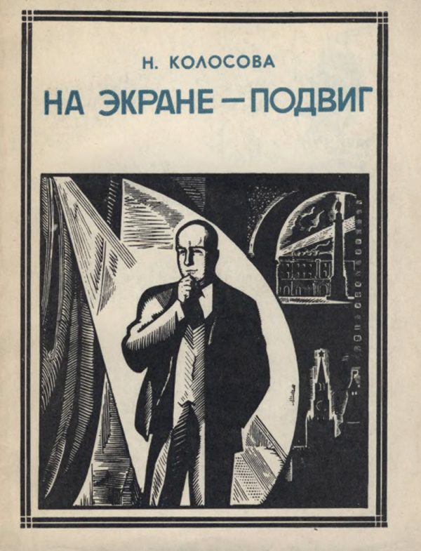 Обложка книги «На экране-подвиг»