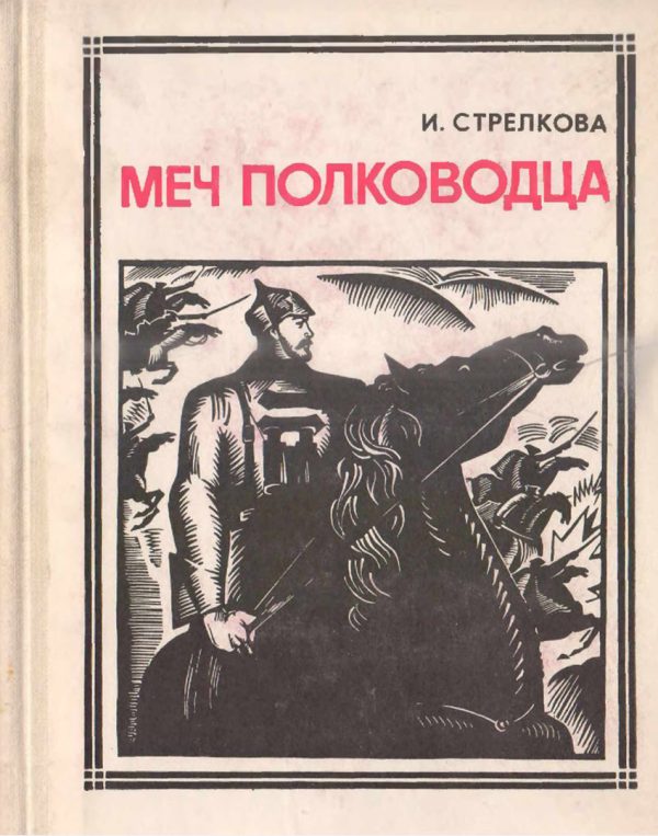 Обложка книги «Меч полководца»