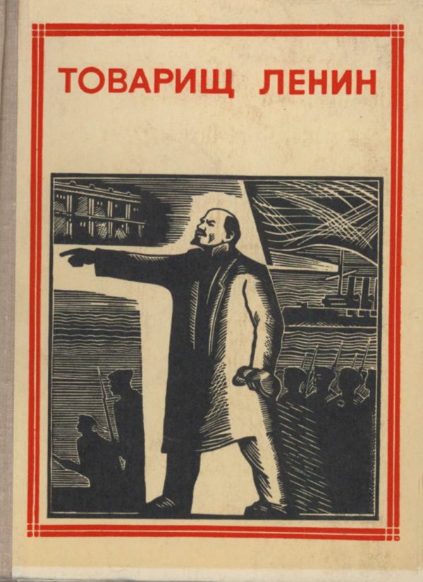 Обложка книги «Товарищ Ленин»