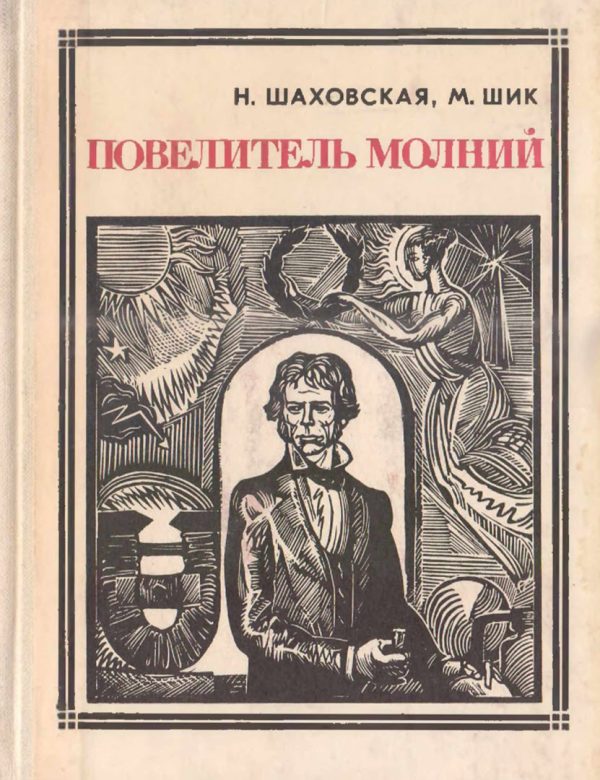 Обложка книги «Повелитель молний»