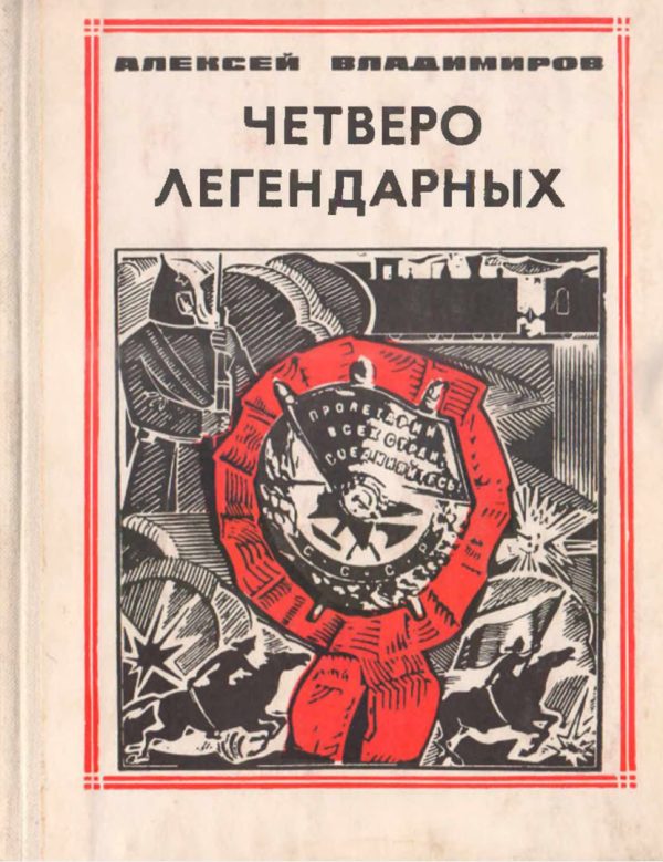 Обложка книги «Четверо легендарных»