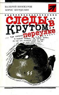 Обложка книги «Следы в Крутом переулке»
