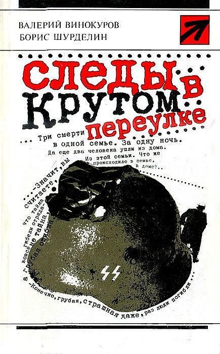 Обложка книги «Следы в Крутом переулке»