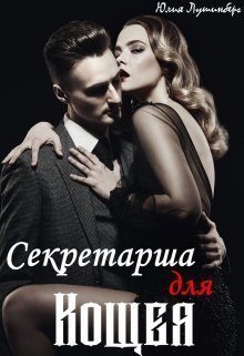 Обложка книги «Секретарша для Кощея (СИ)»