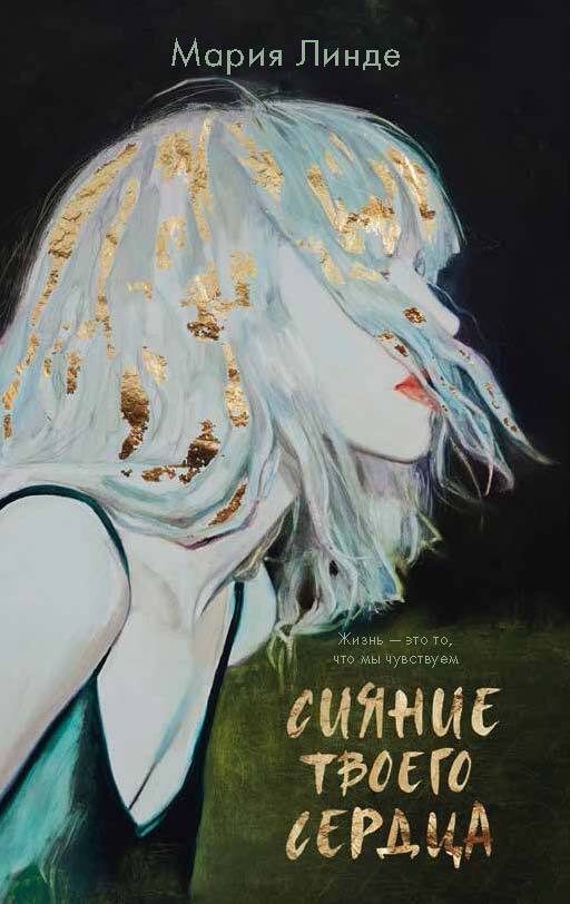 Обложка книги «Сияние твоего сердца»