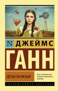Обложка книги «Где бы ты ни был»