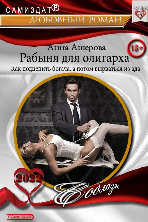 Обложка книги «Рабыня для олигарха. Как подцепить богача, а потом вырваться из ада.»