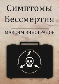 Обложка книги «Симптомы Бессмертия»