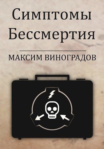 Обложка книги «Симптомы Бессмертия»